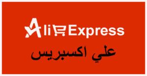 كود خصم علي إكسبريس 2025|كوبون 80%|لطلبيات aliexpress|(الأفضل)